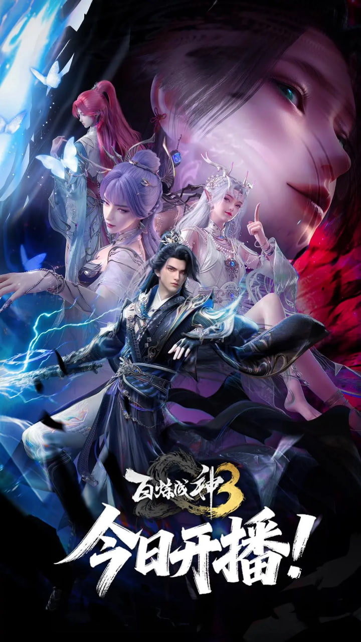 百炼成神 第三季
